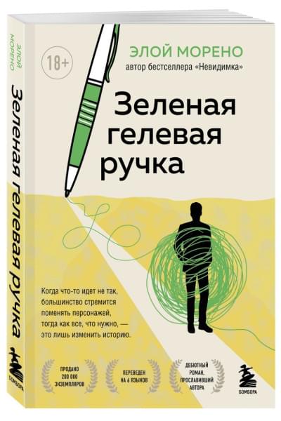 Морено Элой: Зеленая гелевая ручка. Роман о человеке, который решил вырваться из замкнутого круга серых будней