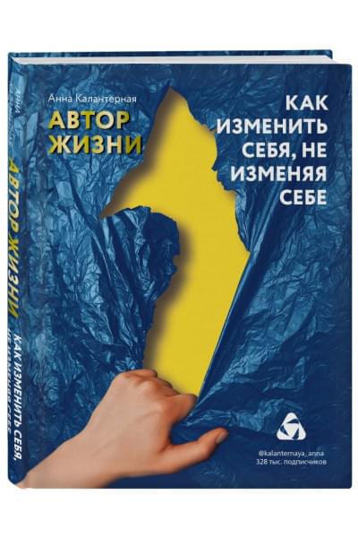 Калантерная Анна Андрониковна: Как изменить себя, не изменяя себе. Автор жизни