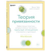 Чен Энни: Теория привязанности. Эффективные практики, которые помогут построить прочные отношения с близкими и партнером