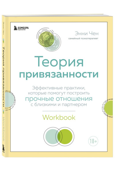 Чен Энни: Теория привязанности. Эффективные практики, которые помогут построить прочные отношения с близкими и партнером