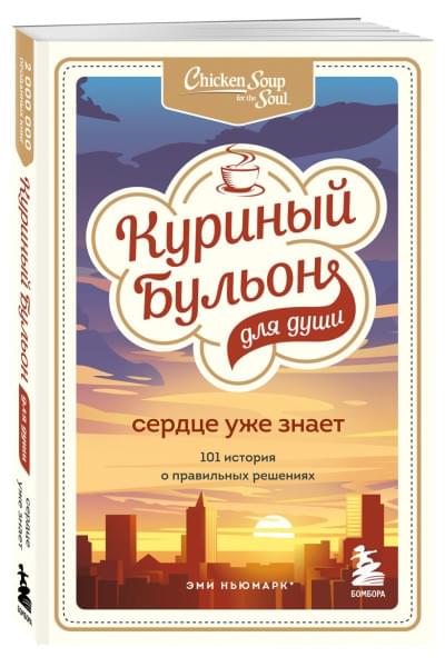 Куриный бульон для души. Сердце уже знает. 101 история о правильных решениях