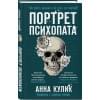 Кулик Анна Валерьевна: Портрет психопата. Профайлер о серийных убийцах