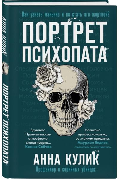 Кулик Анна Валерьевна: Портрет психопата. Профайлер о серийных убийцах