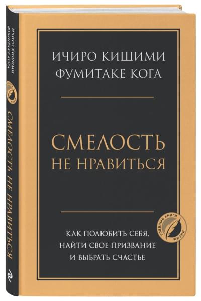 Кишими Ичиро, Кога Фумитаке: Смелость не нравиться. Как полюбить себя, найти свое призвание и выбрать счастье