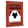 Балашова Анастасия Борисовна: Матрица манипуляций. Как добиваться своего и защититься от чужого влияния