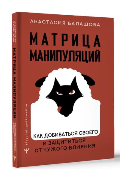 Балашова Анастасия Борисовна: Матрица манипуляций. Как добиваться своего и защититься от чужого влияния