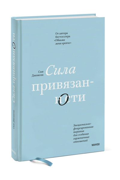 Сила привязанности. Эмоционально-фокусированная терапия для создания гармоничных отношений