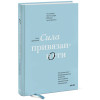 Сила привязанности. Эмоционально-фокусированная терапия для создания гармоничных отношений