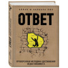 Пиз Аллан, Пиз Барбара: Ответ. Проверенная методика достижения недостижимого