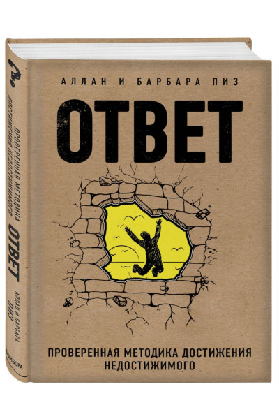 Пиз Аллан, Пиз Барбара: Ответ. Проверенная методика достижения недостижимого