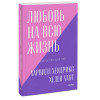 Харвилл Хендрикс, Хант Хелен: Любовь на всю жизнь. Руководство для пар. Покетбук нов.