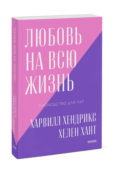 Харвилл Хендрикс, Хант Хелен: Любовь на всю жизнь. Руководство для пар. Покетбук нов.