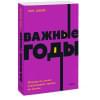 Мэг Джей: Важные годы. Почему не стоит откладывать жизнь на потом. NEON Pocketbooks