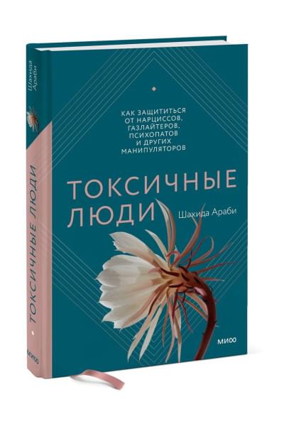 Токсичные люди. Как защититься от нарциссов, газлайтеров, психопатов и других манипуляторов