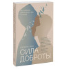 Сила доброты. Как с помощью эмпатии менять мир к лучшему