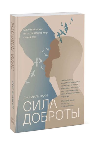 Сила доброты. Как с помощью эмпатии менять мир к лучшему
