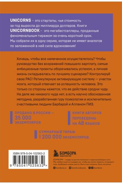 Пиз Аллан, Пиз Барбара: Ответ. Проверенная методика достижения недостижимого