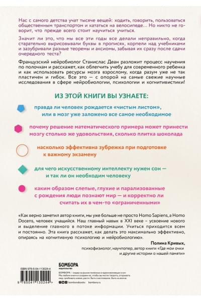 Деан Станислас: Как мы учимся. Почему мозг учится лучше, чем любая машина… пока