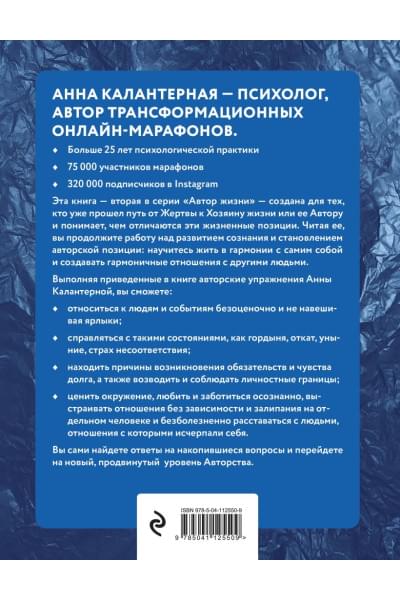 Калантерная Анна Андрониковна: Как изменить себя, не изменяя себе. Автор жизни