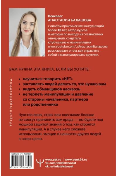 Балашова Анастасия Борисовна: Матрица манипуляций. Как добиваться своего и защититься от чужого влияния