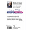 Джон Грэй: Мужчины с Марса, женщины с Венеры. Новая версия для современного мира