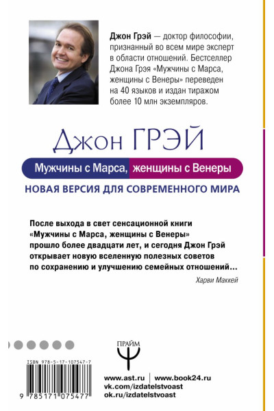 Джон Грэй: Мужчины с Марса, женщины с Венеры. Новая версия для современного мира