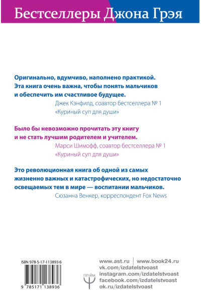 Джон Грэй, Фаррел Уорен: Мальчики с Марса. Почему с ними так непросто и что с этим делать