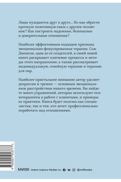 Сила привязанности. Эмоционально-фокусированная терапия для создания гармоничных отношений