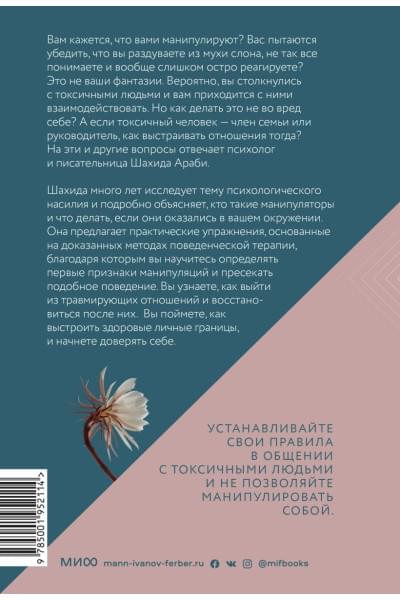 Токсичные люди. Как защититься от нарциссов, газлайтеров, психопатов и других манипуляторов