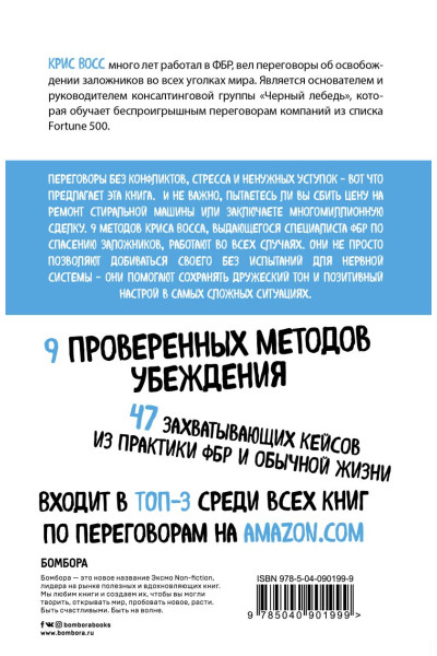 Восс Крис: Договориться не проблема. Как добиваться своего без конфликтов и ненужных уступок