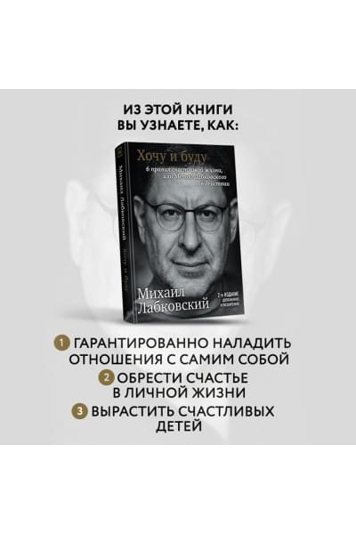 Хочу и буду. 6 правил счастливой жизни, или Метод Лабковского в действии