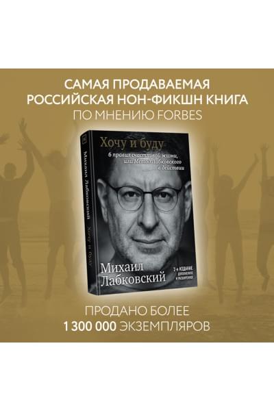 Хочу и буду. 6 правил счастливой жизни, или Метод Лабковского в действии
