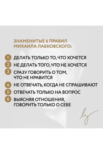 Хочу и буду. 6 правил счастливой жизни, или Метод Лабковского в действии