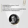 Хочу и буду. 6 правил счастливой жизни, или Метод Лабковского в действии