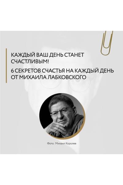 Хочу и буду. 6 правил счастливой жизни, или Метод Лабковского в действии