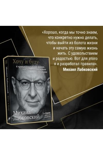 Хочу и буду. 6 правил счастливой жизни, или Метод Лабковского в действии