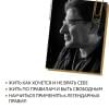 Хочу и буду. 6 правил счастливой жизни, или Метод Лабковского в действии