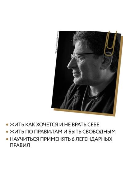 Хочу и буду. 6 правил счастливой жизни, или Метод Лабковского в действии