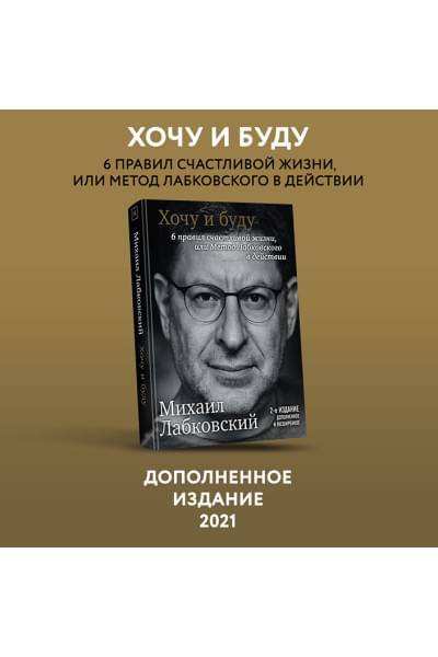 Хочу и буду. 6 правил счастливой жизни, или Метод Лабковского в действии