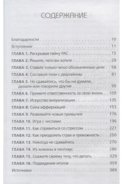 Пиз Аллан, Пиз Барбара: Ответ. Проверенная методика достижения недостижимого