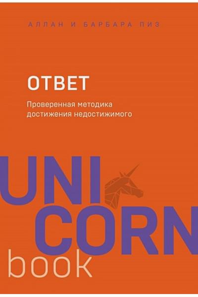 Пиз Аллан, Пиз Барбара: Ответ. Проверенная методика достижения недостижимого