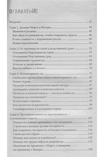 Джон Грэй: Мужчины с Марса, женщины с Венеры. Новая версия для современного мира
