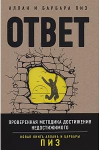 Ответ. Проверенная методика достижения недостижимого