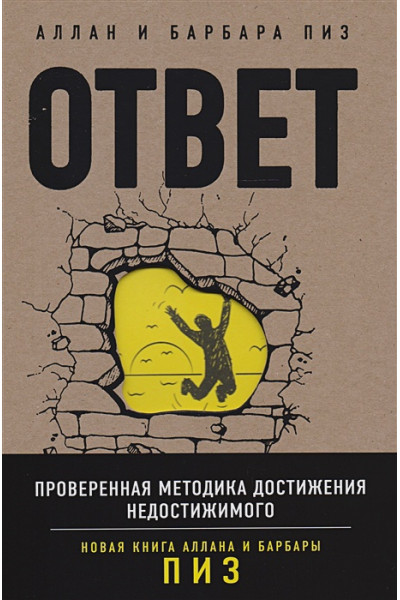 Пиз Аллан, Пиз Барбара: Ответ. Проверенная методика достижения недостижимого