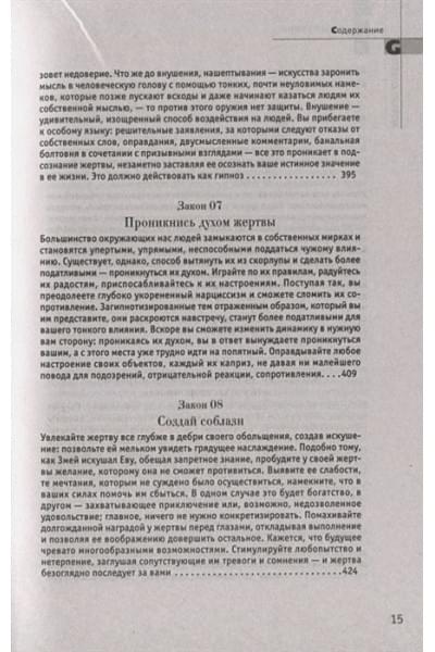 Грин Р.: 24 закона обольщения