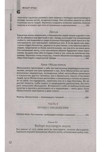 Грин Р.: 24 закона обольщения