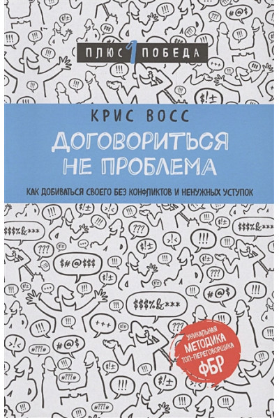 Восс Крис: Договориться не проблема. Как добиваться своего без конфликтов и ненужных уступок