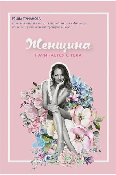 Туманова Мила: Женщина начинается с тела