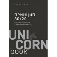 Принцип 80/20. Как работать меньше, а зарабатывать больше (дополненное издание)