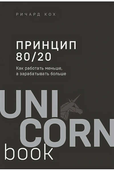 Кох Ричард: Принцип 80/20. Как работать меньше, а зарабатывать больше (дополненное издание)